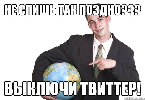 не спишь так поздно??? Выключи твиттер!  Scumbag Startup