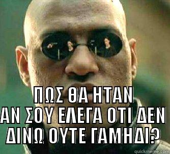  ΠΩΣ ΘΑ ΗΤΑΝ ΑΝ ΣΟΥ ΕΛΕΓΑ ΟΤΙ ΔΕΝ ΔΙΝΩ ΟΥΤΕ ΓΑΜΗΔΙ? Matrix Morpheus
