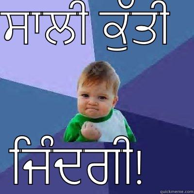 ਸਾਲੀ ਕੁੱਤੀ   ਜਿੰਦਗੀ!   Success Kid