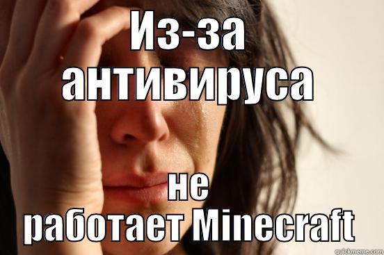 ИЗ-ЗА АНТИВИРУСА НЕ РАБОТАЕТ MINECRAFT First World Problems