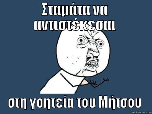 ΣΤΑΜΆΤΑ ΝΑ ΑΝΤΙΣΤΈΚΕΣΑΙ ΣΤΗ ΓΟΗΤΕΊΑ ΤΟΥ ΜΉΤΣΟΥ Y U No