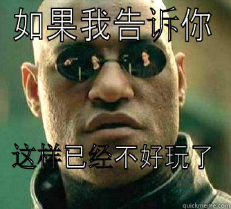 如果我告诉你 这样已经不好玩了 Matrix Morpheus