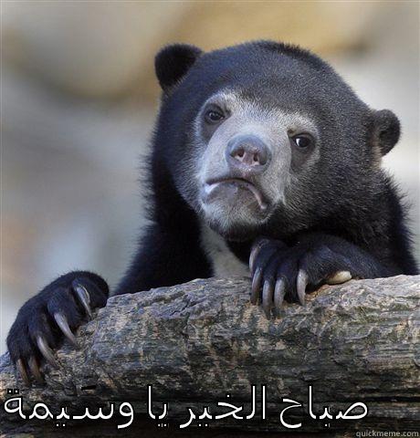   صباح الخير يا وسَيمة Confession Bear