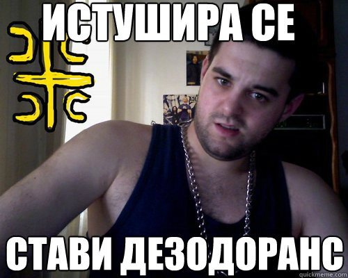 ИСТУШИРА СЕ СТАВИ ДЕЗОДОРАНС  good serb guy