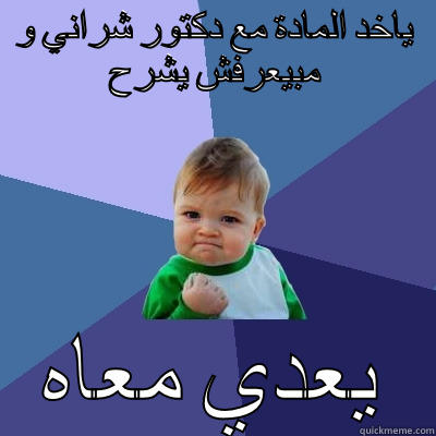 ياخد المادة مع دكتور شراني و مبيعرفش يشرح يعدي معاه Success Kid
