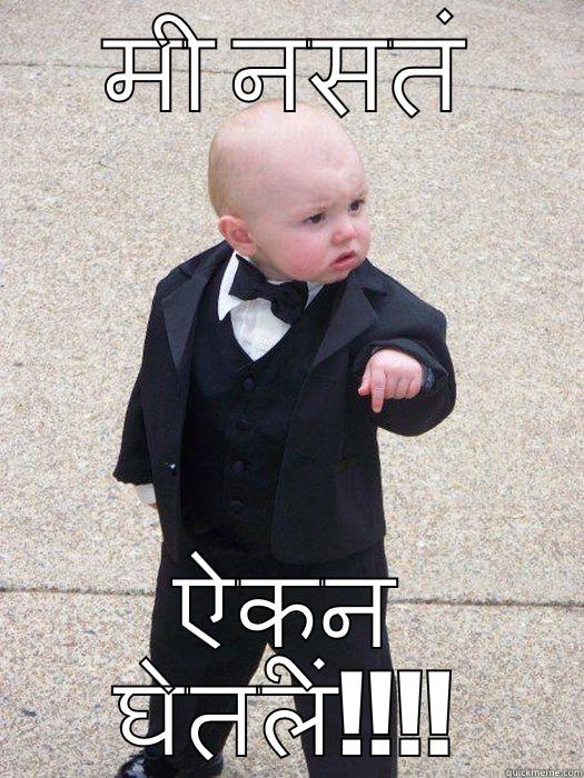 मी नसतं ऐकून घेतलं!!!! Baby Godfather