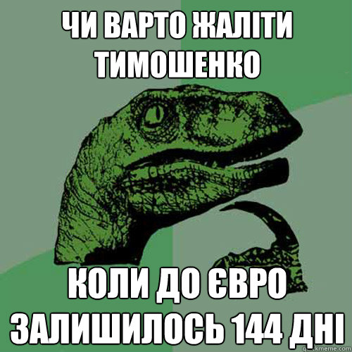 Чи варто жаліти Тимошенко коли до євро зал  Philosoraptor