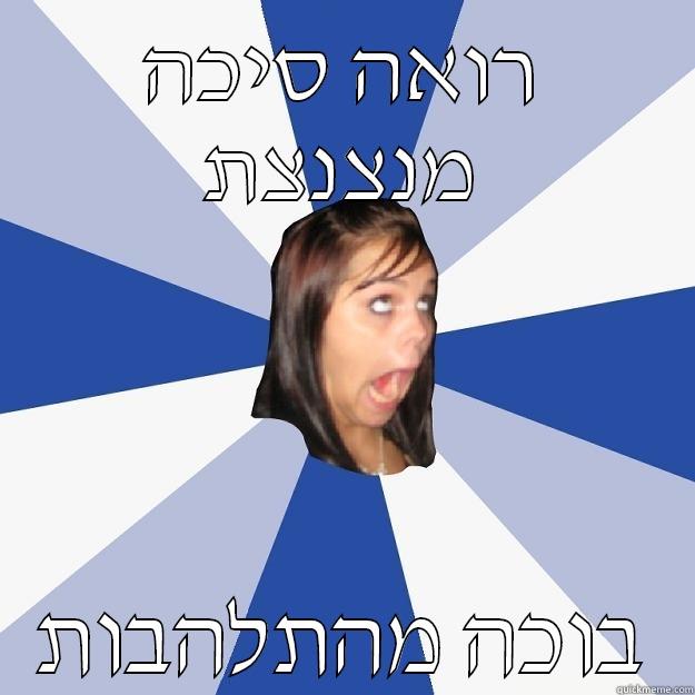 רואה סיכה מנצנצת בוכה מהתלהבות Annoying Facebook Girl