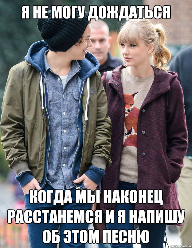 Я не могу дождаться когда мы наконец расст  Taylor Swift