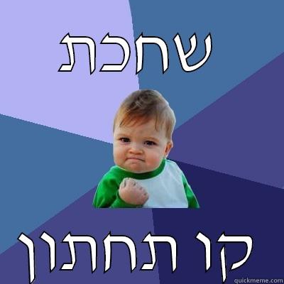 שחכת קו תחתון Success Kid