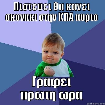 Success Kid - ΠΙΣΤΕΥΕΙ ΘΑ ΚΑΝΕΙ ΣΚΟΝΑΚΙ ΣΤΗΝ ΚΠΑ ΑΥΡΙΟ ΓΡΑΦΕΙ ΠΡΩΤΗ ΩΡΑ Success Kid