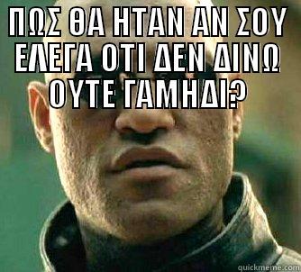 ΠΩΣ ΘΑ ΗΤΑΝ ΑΝ ΣΟΥ ΕΛΕΓΑ ΟΤΙ ΔΕΝ ΔΙΝΩ ΟΥΤΕ ΓΑΜΗΔΙ?  Matrix Morpheus