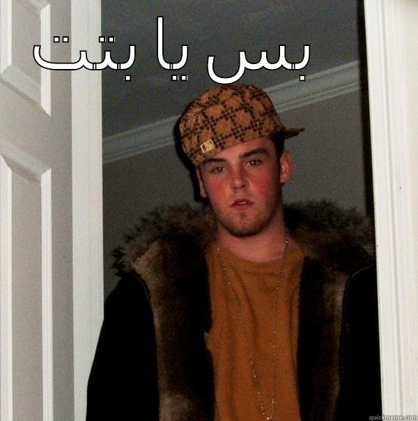 بس يا بتت  Scumbag Steve