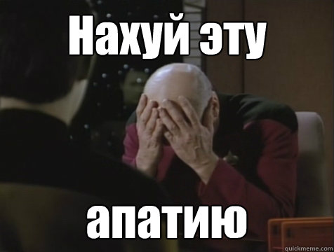 Нахуй эту апатию  Picard Double Facepalm