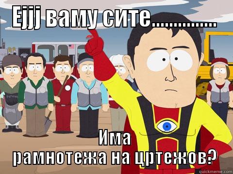ЕЈЈЈ ВАМУ СИТЕ............... ИМА РАМНОТЕЖА НА ЦРТЕЖОВ? Captain Hindsight
