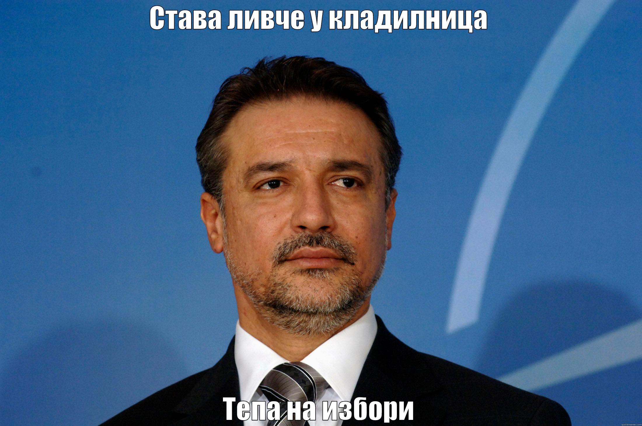 СТАВА ЛИВЧЕ У КЛАДИЛНИЦА ТЕПА НА ИЗБОРИ Misc