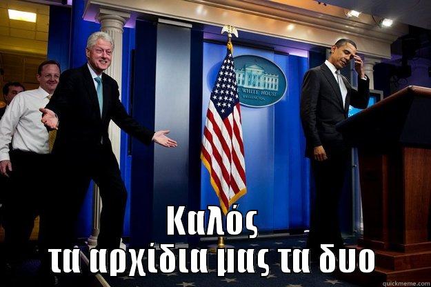  ΚΑΛΌΣ ΤΑ ΑΡΧΊΔΙΑ ΜΑΣ ΤΑ ΔΥΟ Inappropriate Timing Bill Clinton