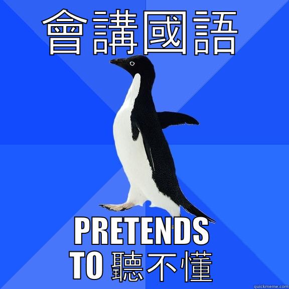 會講國語 PRETENDS TO 聽不懂 Socially Awkward Penguin