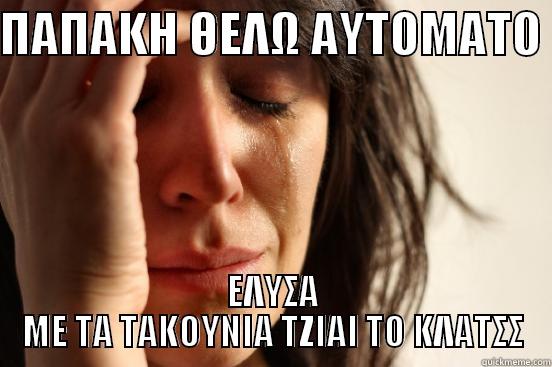 ΠΑΠΑΚΗ ΘΕΛΩ ΑΥΤΟΜΑΤΟ  ΕΛΥΣΑ ΜΕ ΤΑ ΤΑΚΟΥΝΙΑ ΤΖΙΑΙ ΤΟ ΚΛΑΤΣΣ First World Problems