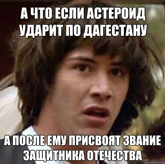 а что если астероид ударит по дагестану а п&#  conspiracy keanu
