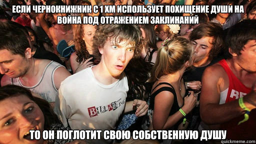 Если чернокнижник с 1 хм использует похище  