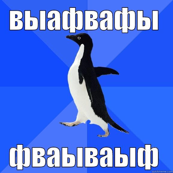 ВЫАФВАФЫ ФВАЫВАЫФ Socially Awkward Penguin