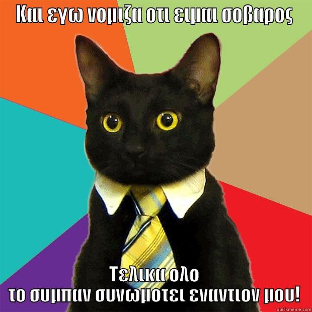 ΚΑΙ ΕΓΩ ΝΟΜΙΖΑ ΟΤΙ ΕΙΜΑΙ ΣΟΒΑΡΟΣ ΤΕΛΙΚΑ ΟΛΟ ΤΟ ΣΥΜΠΑΝ ΣΥΝΩΜΟΤΕΙ ΕΝΑΝΤΙΟΝ ΜΟΥ! Business Cat