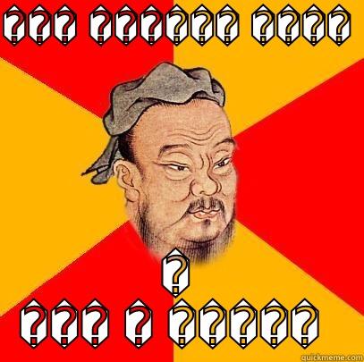 ��� ������ ����  � ��� � �����  Confucius says