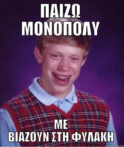 ΠΑΙΖΩ ΜΟΝΟΠΟΛΥ ΜΕ ΒΙΑΖΟΥΝ ΣΤΗ ΦΥΛΑΚΗ Bad Luck Brian