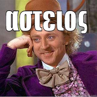 ΑΣΤΕΙΟΣ  Condescending Wonka