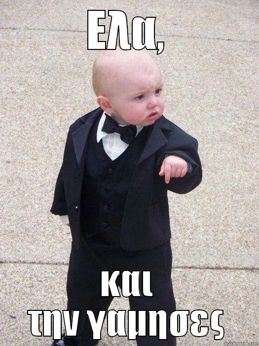ΕΛΑ, ΚΑΙ ΤΗΝ ΓΑΜΗΣΕΣ Baby Godfather