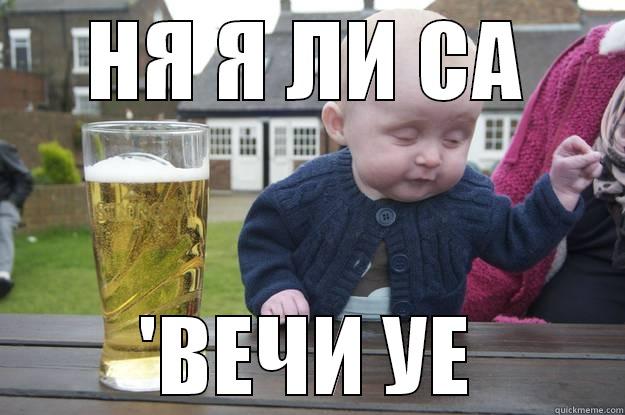 НЯ Я ЛИ СА 'ВЕЧИ УЕ drunk baby