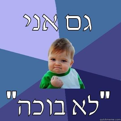 גם אני 