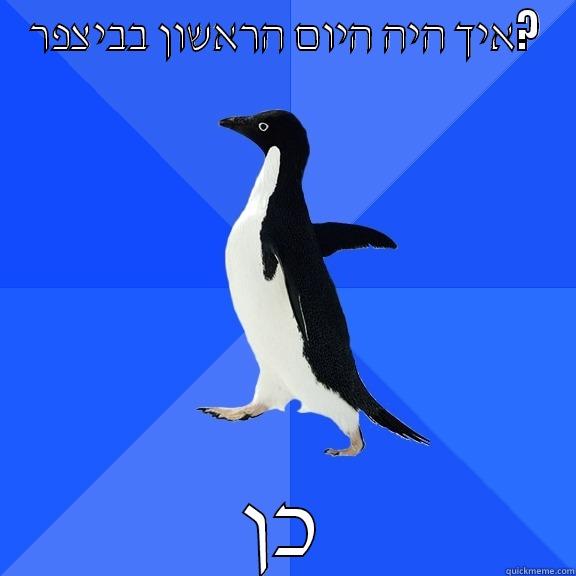 איך היה היום הראשון בביצפר? כן Socially Awkward Penguin