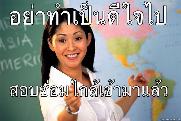 อย่าทำเป็นดีใจไป สอบซ่อมใกล้เข้ามาแล้ว Unhelpful High School Teacher