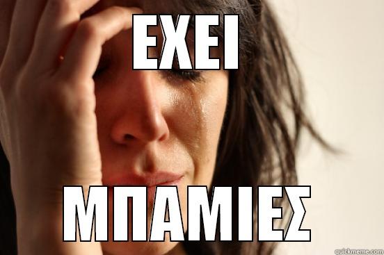 ΕΧΕΙ ΜΠΑΜΙΕΣ First World Problems