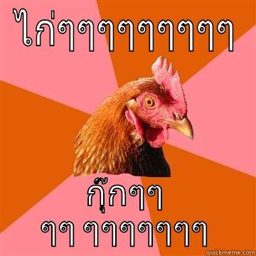 ไก่ๆๆๆๆๆๆๆๆๆ กุ๊กๆๆ ๆๆ ๆๆๆๆๆๆๆ Anti-Joke Chicken