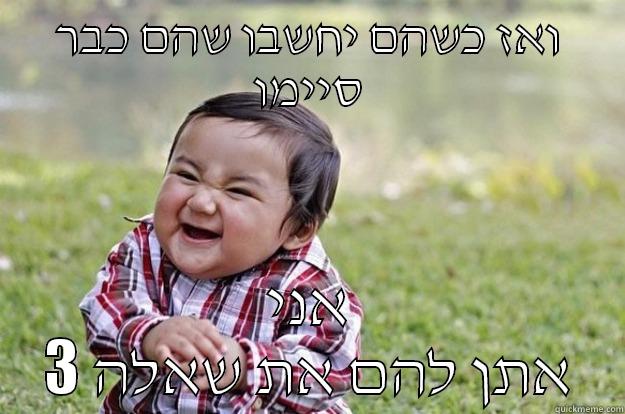 what ifff - ואז כשהם יחשבו שהם כבר סיימו אני אתן להם את שאלה 3 Evil Toddler