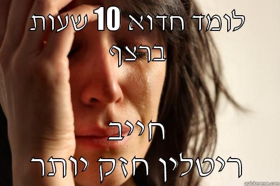 לומד חדוא 10 שעות ברצף חייב ריטלין חזק יותר First World Problems