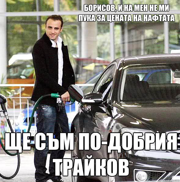 Борисов, и на мен не ми пука за цената на нафт  