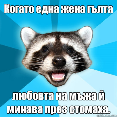 Когато една жена гълта любовта на мъжа й ми&#  Lame Pun Coon