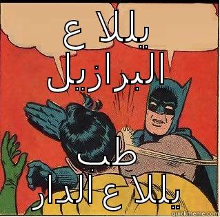 يللا ع البرازيل طب يللا ع الدار Slappin Batman