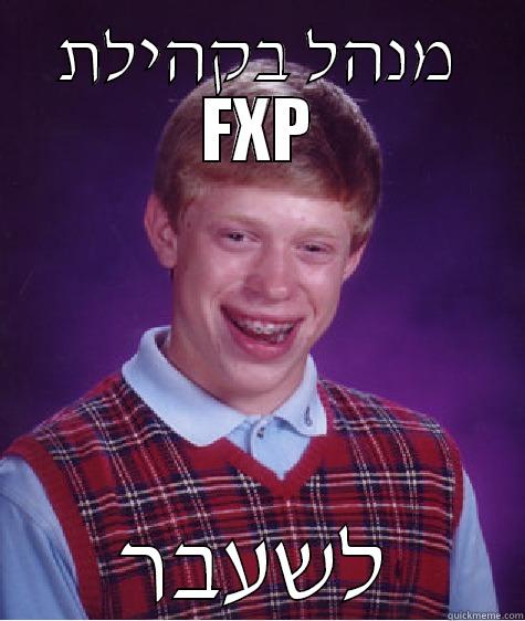 מנהל בקהילת FXP לשעבר Bad Luck Brian
