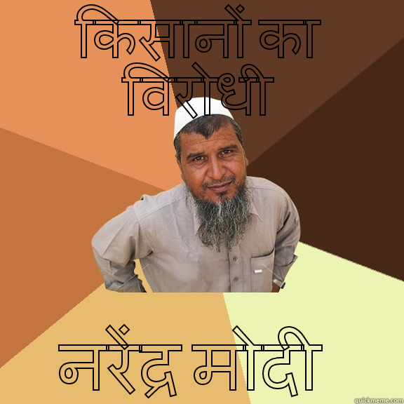 किसानों का विरोधी नरेंद्र मोदी  Ordinary Muslim Man