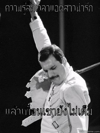 dat feel - ความรู้สึกเวลาแอดสาวน่ารัก แล้วเพื่อนเขายังไม่เต็ม Freddie Mercury