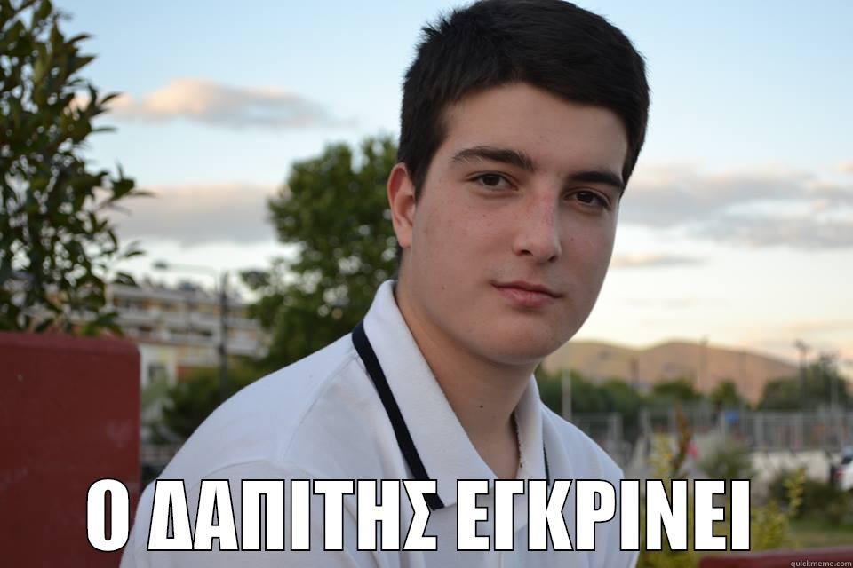  Ο ΔΑΠΙΤΗΣ ΕΓΚΡΙΝΕΙ Misc