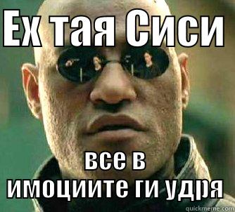 ЕХ ТАЯ СИСИ  ВСЕ В ИМОЦИИТЕ ГИ УДРЯ Matrix Morpheus