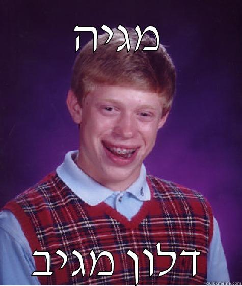 מגיה דלון מגיב Bad Luck Brian