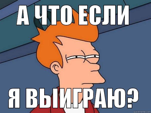 А ЧТО ЕСЛИ Я ВЫИГРАЮ? Futurama Fry