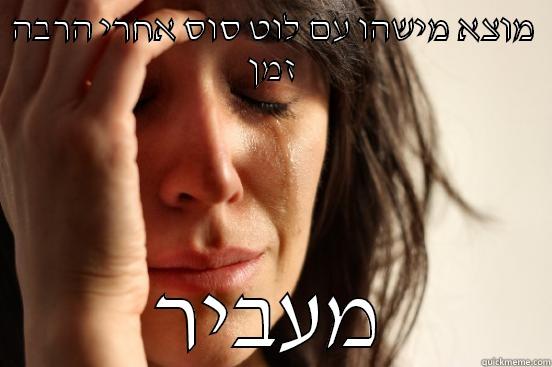 מוצא מישהו עם לוט סוס אחרי הרבה זמן מעביר First World Problems
